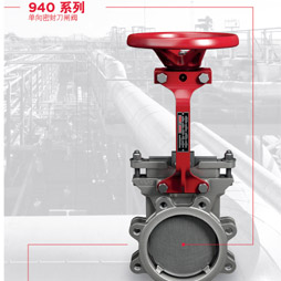 940系列单向密封刀闸阀