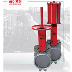 950系列单向密封刀闸阀